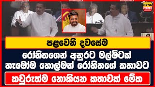 පළවෙනි දවසේම රෝහිතගෙන් අනුරට මල්මිටක් | හැමෝම හොල්මන් රෝහිතගේ කතාවට | කවුරුත්ම නොකියන කතාවක් මේක