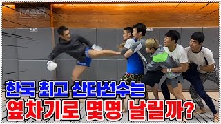 한국 최고의 산타선수는 옆차기로 몇명이나 날릴까?!