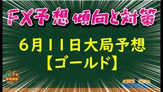 【FX大局予想】6月11日ゴールド相場チャート分析【海外FX/仮想通貨】