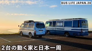 警察バスと初代キャラバンの2台の家での初めての車中泊が前代未聞の1日だった