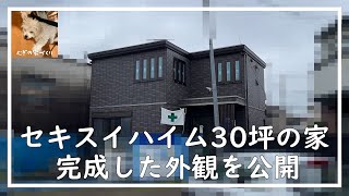 【セキスイハイム】たった1日で外観完成！30坪の外観レビュー