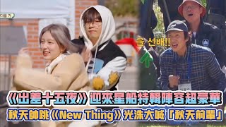 《出差十五夜》迎來星船特輯陣容超豪華 IVE秋天帥跳《New Thing》李光洙忍不住大喊「秋天前輩」| [K-潮流]