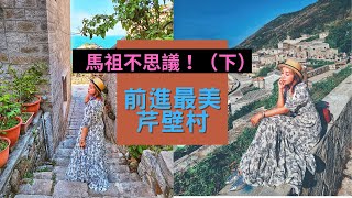 馬祖不思議！前進最美芹壁村（下）/馬祖旅遊/家族旅遊/輕旅行/離島玩什麼/偽出國/Matsu