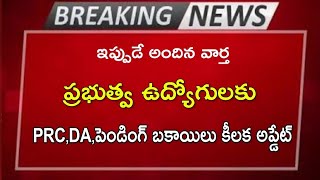 DA, PRC, పెండింగ్ బకాయిల పైన ముఖ్య ప్రకటన || రాష్ట్ర ప్రభుత్వ ఉద్యోగులకు ||employees update news