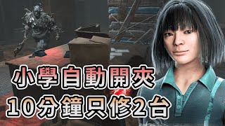 【KULIMU】．｜Dead by Daylight．黎明死線｜94轉殺手燒圖小學自動開夾．打了10分鐘只修2台