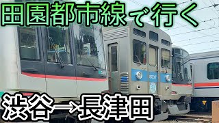 【東急100周年】田園都市線で行く旅（渋谷→長津田）