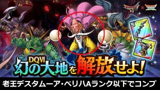 【ドラクエタクト】　幻の大地を開放せよ！ベリハ　老王デスタムーア編Aランク以下でミッションコンプ！