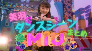 【美羽】ダンスシーンまとめ