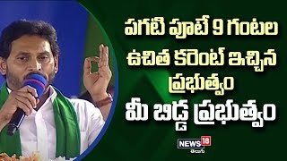 పగటి పూటే 9 గంటల ఉచిత కరెంట్ ఇచ్చిన ప్రభుత్వం మీ బిడ్డ ప్రభుత్వం | CM Jagan Speech | News18 Telugu