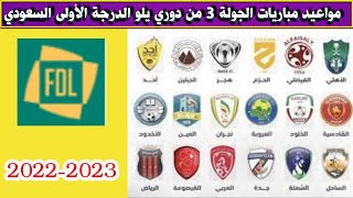 مواعيد مباريات الجولة الثالثة 3 من دوري يلو الدرجة الأولى السعودي 2022-2023