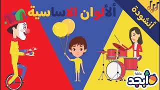 تعلم الألوان الأساسية | أنشودة الألوان الأساسية للأطفال Learn Primary Colors in Arabic for kids