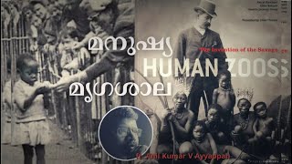 Human zoo: മനുഷ്യവര്‍ഗ്ഗത്തോടുള്ള പരിണാമവാദത്തിന്‍റെ ക്രൂരതകളുടെ ചരിത്രം തുടരുന്നു I #anil_ayyappan