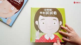 幼兒第一套「想辦法」習慣養成書：没問題系列─我可以搞定+我會試試看 翻書