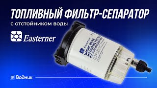 Топливный фильтр-сепаратор с отстойником воды Easterner