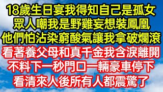 18歲生日宴我得知自己是孤女，眾人嘲我是野雞妄想裝鳳凰，他們怕沾染窮酸氣讓我拿破爛滾，看著養父母和真千金我含淚離開。不料下一秒門口一輛豪車停下，看清來人後所有人都震驚了 #爽文#情感故事#晓晨的书桌