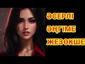 Жаңа әңгіме.ЖЕЗӨКШЕ.М.Оңғарова