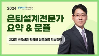 [이패스] 2024 은퇴설계전문가 요약\u0026문풀ㅣ부동산을 활용한 현금흐름 확보전략ㅣ김종희 교수