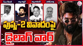 పుష్ప-2 వివాదంపై డైలాగ్ వార్ | Allu Arjun | Allu Arvindh | CM Revant Reddy | Harish Rao |