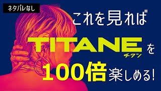 【ヤバい映画】頭にチタンを埋め込まれた女性の物語「TITANE/チタン」【映画紹介】