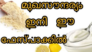 കടലപ്പൊടിയും തൈരും ചേർത്തൊരു ഫേസ്‌പാക്ക് | Gram Flour And Curd Face Pack