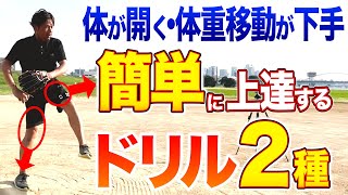 【球速アップ】体重移動が苦手な選手へ…一度試してほしいドリル２種！