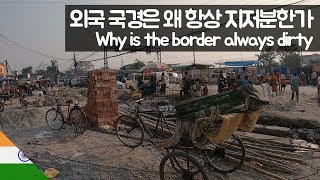 지저분하고 정신없는 육로 국경 넘기 【유라시아28】