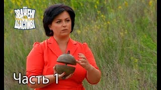 Зважені та щасливі. Сезон 7. Выпуск 12. Часть 1 из 4 от 16.11.17