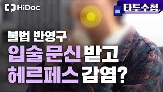 불법 반영구 입술 문신 받고 헤르페스에 감염됐어요