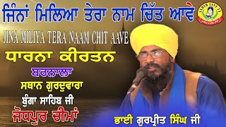 Jina Milya Tera Naam Chit Aave ਜਿੰਨਾ ਮਿਲਿਆ ਤੇਰਾ ਨਾਮ ਚਿੱਤ ਆਵੇ Baba Gurpreet Singh | Dharna | Jodhpur