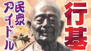 行基とはどんな人「道昭の教え、奈良の仏・橋、布施屋、地図に関わる