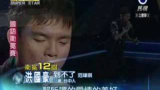 2010-06-05 洪國豪-到不了.wmv