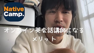 #英語学習(オンライン講師メリット)