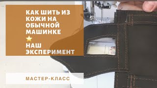 Как шить кожу на обычной машинке? Не повторяйте! Шьем чехол для фляги из грубой натуральной кожи