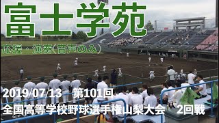 富士学苑　高校野球応援・演奏(音声のみ)　2019