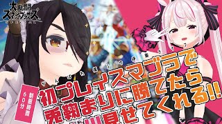 【大乱闘スマッシュブラザーズ】初プレイスマブラで６０分で１回でも兎鞠まりに勝てたら……！！！！【#まりライフ】