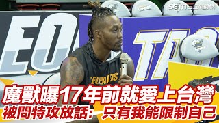 魔獸曝17年前就愛上台灣　被問特攻放話：只有我能限制自己｜娛樂星聞