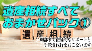 遺産相続すべておまかせパック①