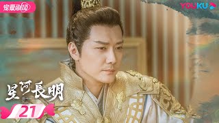 ENGSUB【FULL】星河长明 SHINING Just for You EP21 | 冯绍峰、朱正廷争锋逐爱彭小苒 | 奇幻爱情 | 冯绍峰/彭小苒/朱正廷 | 优酷 YOUKU