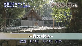 伊勢　美し国から（2023年3月1日～15日放送分）