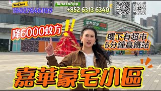 江門買樓｜開發商過年大劈價，年前單價12500，現在直劈6000一平，樓下配套非常齊全｜總價7字頭買三房單位｜嘉華豪宅小區｜超實用單位｜即買即入住｜