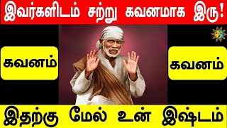 இவர்களிடம் சற்று கவனமாக இரு | 𝑺𝒉𝒊𝒓𝒊𝒅𝒊 𝒔𝒂𝒊𝒃𝒂𝒃𝒂 𝒂𝒅𝒗𝒊𝒄𝒆 𝒊𝒏 𝒕𝒂𝒎𝒊𝒍 | 𝑺𝒂𝒊 𝒂𝒑𝒑𝒂 𝒔𝒂𝒚'𝒔 𝒇𝒐𝒓 𝒚𝒐𝒖