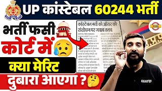 UP CONSTABLE COURT CASE 2024 |भर्ती फसी कोर्ट में😥 क्या मेरिट दुबारा आएगा ? UPP BHARTI NEWS 2024