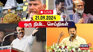 🔴LIVE : One Minute News| ஒரு நிமிட செய்திகள் | 21.09.2024 | TN Rain | DMK | TVK | BJP | ADMK