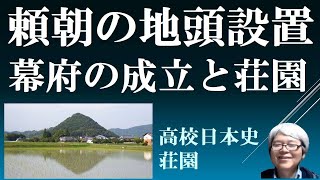 源頼朝と荘園　地頭とは何か　【高校生のための荘園入門 B5】