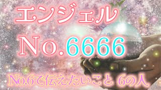 【神回でございます】No.6の深い意味🤩愛❤️伝えたいことがあります👼