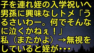 【スカッとする話】子を連れ姪の入学祝いへ。男孫に興味なしトメ「うるさいわー。何でそんなに泣くかねぇ！」私（またかよ）→無視をしていると姪が…　スカッとしようぜチャンネル