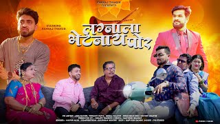 लग्नाला भेटनाय पोर / LAGNALA BHETANAY POR / PANKAJ THAKUR / MAYUR NAIK / VIKRANT PATIL