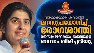 മനസുകൊണ്ടൊരു ആരോഗ്യ തന്ത്രം BK Shivani ji in Malayalam| Peace of Mind TV Malayalam