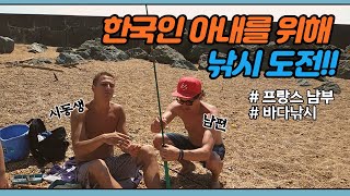 [프랑스 국제 가족] 해산물이 너무 비싸 직접 잡아보기로 했습니다!