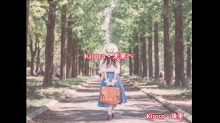 Kiroro - 未来へ / 母の日version